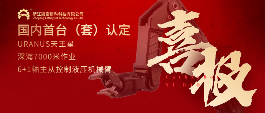 喜报！尊凯实业官网深海作业机械臂再次通过国内首台（套）装备认定！