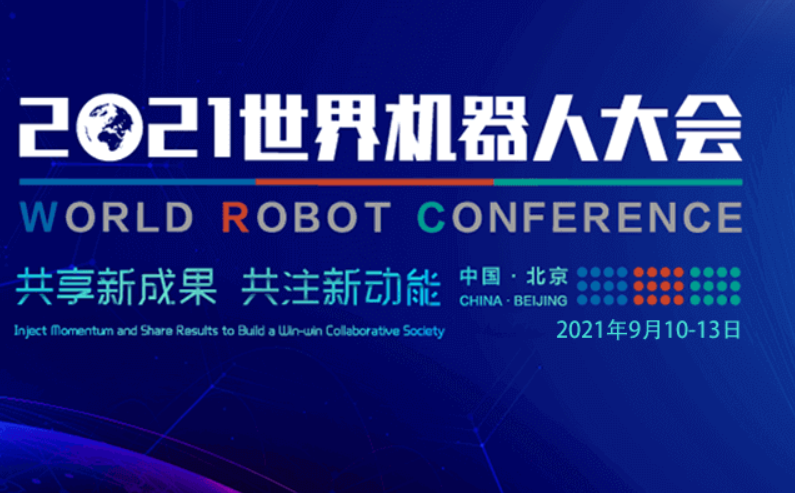 尊凯实业官网邀您参加2021世界机器人博览会